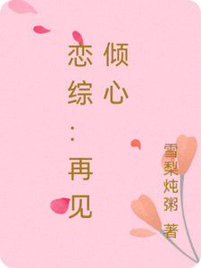 求推荐可以免费阅读恋综：再见倾心小说的网站