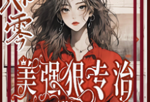 穿书八零美强狠专治极品前夫家小说最新章节在哪里可以读到?-有书评