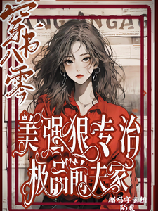 穿书八零美强狠专治极品前夫家小说最新章节在哪里可以读到？