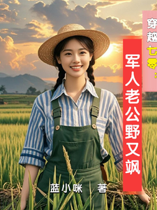 穿越七零：军人老公野又飒小说全文哪里可以免费看？