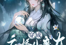 已完结小说《穿成病娇小魔女,开局绑了大师姐》最新章节-有书评