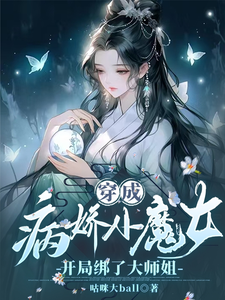 已完结小说《穿成病娇小魔女，开局绑了大师姐》最新章节
