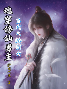 免费看当代大龄剩女魂穿修仙男主小说的网站有哪些？