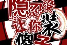 让你隐忍没让你装傻子！小说的无弹窗阅读体验，寻找免费阅读网站-有书评