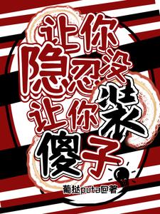 让你隐忍没让你装傻子！小说的无弹窗阅读体验，寻找免费阅读网站