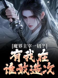 完结版《魔界主宰一切？有我在谁敢造次》免费阅读