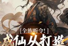 免费在线阅读全族听令！成仙从打造神器开始小说的正规网站有哪些？-有书评