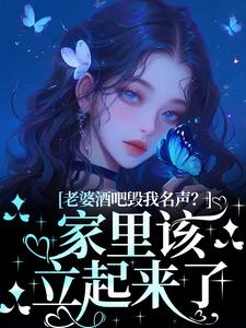 已完结小说《白天当霸总，晚上给她当狗》在线章节阅读
