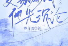 交易游戏,他先沉沦孟九轶谈屿臣小说在线章节目录阅读最新章节-有书评