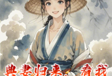 哪里可以免费找到典妻归来,看我如何带飞娘家?-有书评