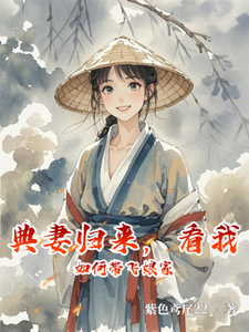 哪里可以免费找到典妻归来，看我如何带飞娘家？