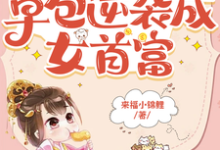 穿成将军小姐从草包逆袭成女首富苏子芙小说免费阅读-有书评