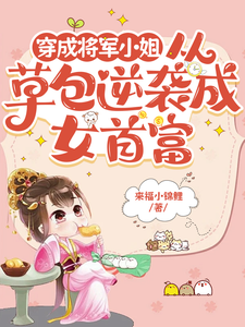 穿成将军小姐从草包逆袭成女首富苏子芙小说免费阅读