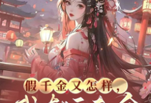 假千金又怎样,我有旺夫命小说完结版章节免费阅读-有书评