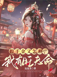 假千金又怎样，我有旺夫命小说完结版章节免费阅读