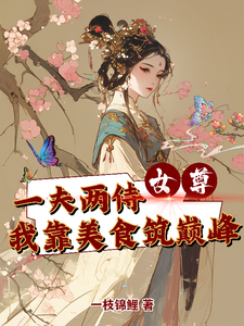 在线寻找女尊一夫两侍我靠美食筑巅峰小说的无删减版本