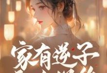家有逆子无人送终？老娘掀桌就干免费阅读，家有逆子无人送终？老娘掀桌就干张春花-有书评
