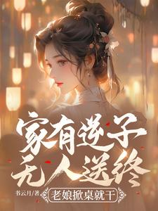 家有逆子无人送终？老娘掀桌就干免费阅读，家有逆子无人送终？老娘掀桌就干张春花