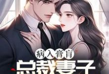 小说《病入膏肓,总裁妻子天天折磨我》完整版章节免费阅读-有书评