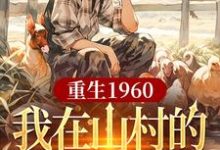 在线免费阅读重生1960,我在山村的快乐生活完整小说-有书评