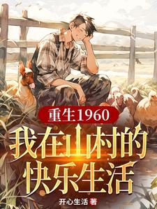 在线免费阅读重生1960，我在山村的快乐生活完整小说