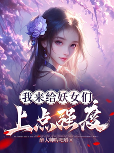 我来给妖女们上点强度小说最新更新在哪里？免费在线看