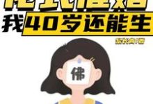 直播:花式催婚,我40岁还能生李贞李念小说大结局免费试读-有书评