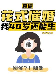直播：花式催婚，我40岁还能生李贞李念小说大结局免费试读