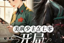 《美飒少主在七零:开局狂撕极品》小说章节列表免费试读,唐紫萱顾凌峰小说在线阅读-有书评