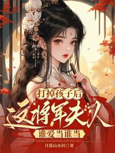 苏归晚云墨小说打掉孩子后这将军夫人谁爱当谁当章节免费阅读