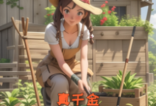完结版《重生七零:真千金开局摆烂不装了》章节阅读-有书评