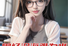 《曾经沧海难为水，重生先亲校花嘴》顾卿尘白惜君小说免费阅读完整版-有书评