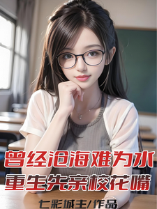 《曾经沧海难为水，重生先亲校花嘴》顾卿尘白惜君小说免费阅读完整版
