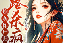 完结版《炮灰诈尸归来,一路杀疯了》章节目录在线阅读-有书评