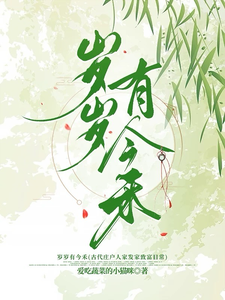 岁岁有今禾最新章节，岁岁有今禾免费阅读