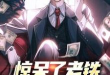 哪里可以免费找到惊呆了老铁，他又被提拔了？-有书评