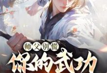 师父别慌，你的武功我要定了小说免费资源，师父别慌，你的武功我要定了在线阅读-有书评