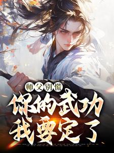 师父别慌，你的武功我要定了小说免费资源，师父别慌，你的武功我要定了在线阅读