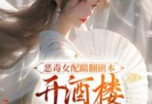 恶毒女配踹翻剧本,开酒楼当富婆了完整版小说,恶毒女配踹翻剧本,开酒楼当富婆了最新章节-有书评