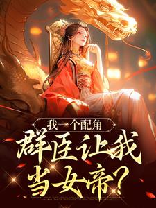 我一个配角，群臣让我当女帝？夏为仪，我一个配角，群臣让我当女帝？章节在线阅读
