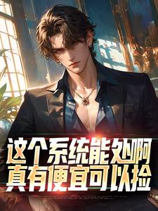 免费在线阅读这个系统能处啊，真有便宜可以捡小说的正规网站有哪些？
