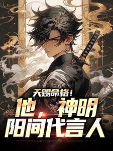 天赐命格！他，神明阳间代言人林海恩，天赐命格！他，神明阳间代言人在线无弹窗阅读