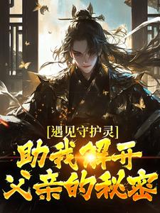 林风完整版《遇见守护灵，助我解开父亲的秘密》小说免费阅读