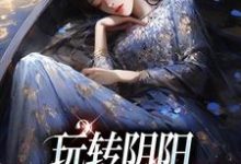 完结版《玩转阴阳,我是超能女神》免费阅读-有书评