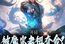《开局被魔宗老祖夺舍?我改变身份!》小说免费阅读完整版-有书评