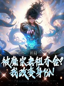 《开局被魔宗老祖夺舍？我改变身份！》小说免费阅读完整版