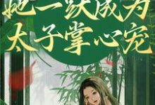 求推荐可以免费阅读重生灭渣男,她一跃成为太子掌心宠小说的网站-有书评