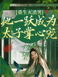 求推荐可以免费阅读重生灭渣男，她一跃成为太子掌心宠小说的网站