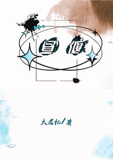 完结版《昼偃》在线免费阅读