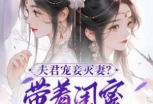 夫君宠妾灭妻?带着闺蜜一起和离这本小说怎么样?免费在线阅读试试-有书评